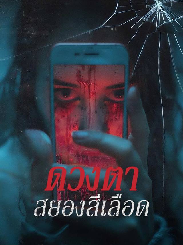 ดวงตาสยองสีเลือด
