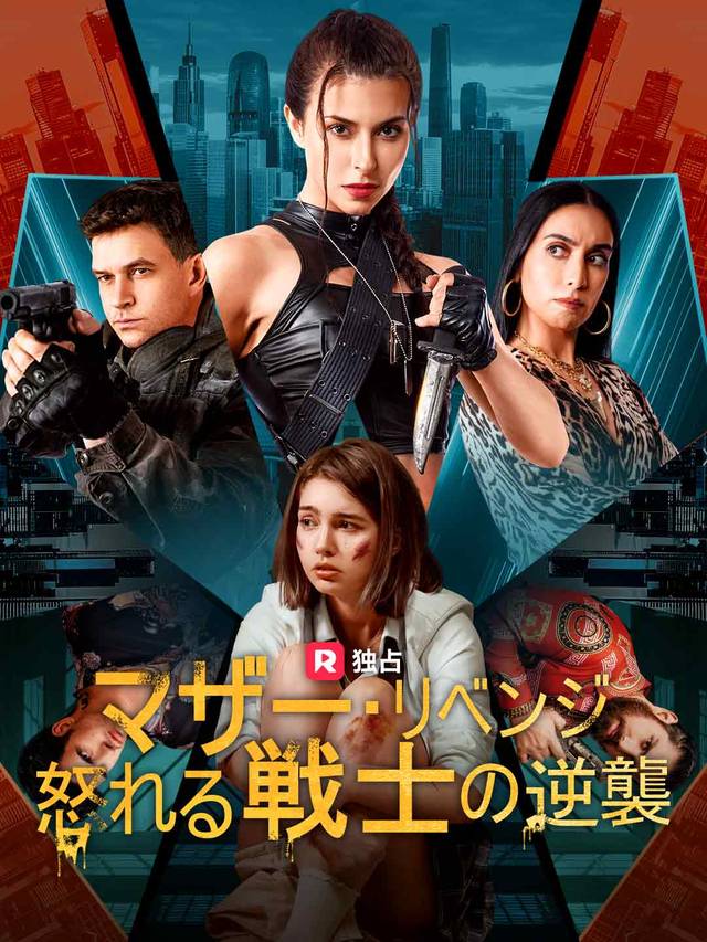マザー・リベンジ 怒れる戦士の逆襲