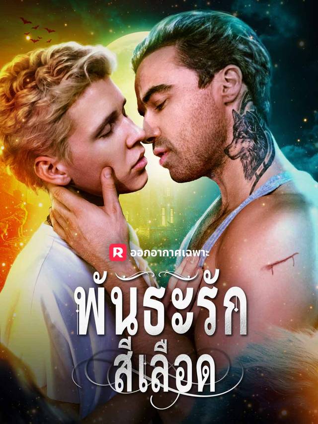 พันธะรักสีเลือด