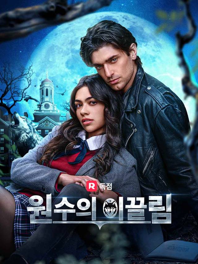 원수의 이끌림