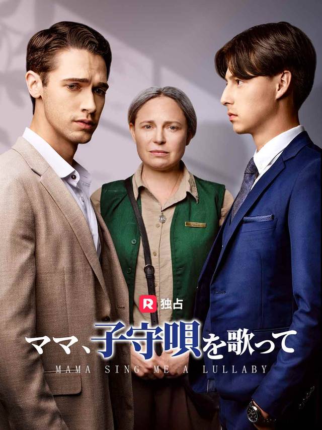 ママ、子守唄を歌って