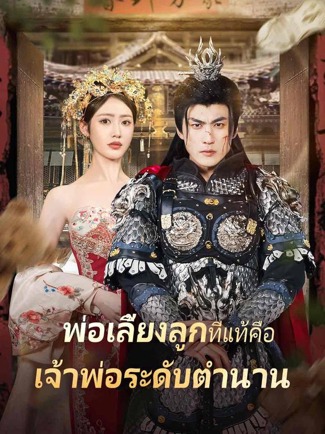 พ่อเลี้ยงลูกเงียบ ๆ ที่แท้คือเจ้าพ่อระดับตำนาน