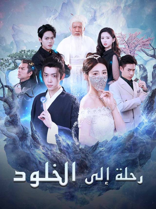 [مدبلج] رحلة إلى الخلود