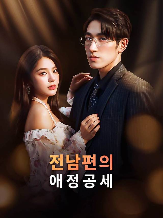 전남편의 애정공세