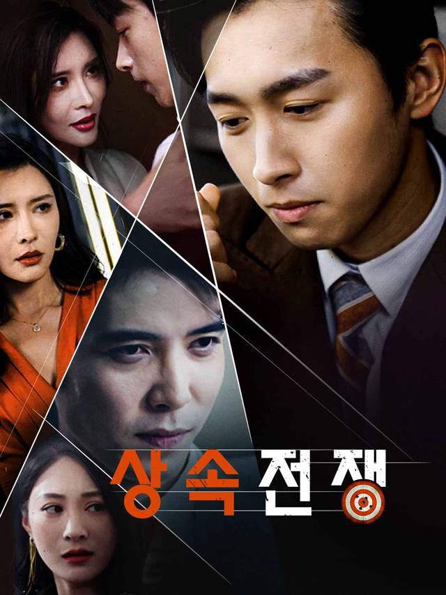 상속전쟁