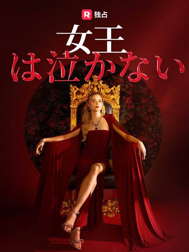 女王は泣かない