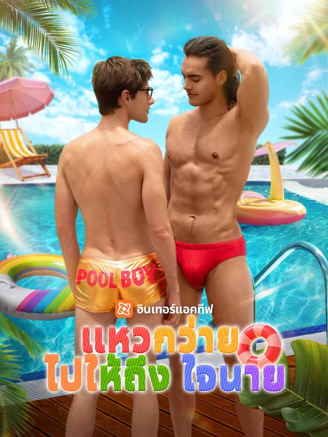 แหวกว่ายไปให้ถึงใจนาย