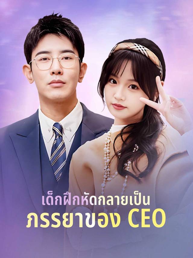เด็กฝึกหัดกลายเป็นภรรยาของ CEO