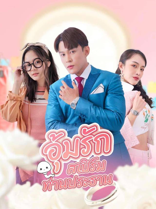 ร กคอมเฟิร์ม เสปิร์มท่านประทาน
