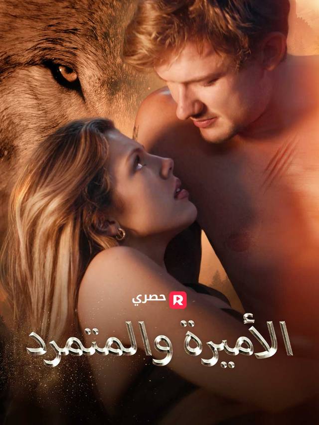 الأميرة والمتمرد