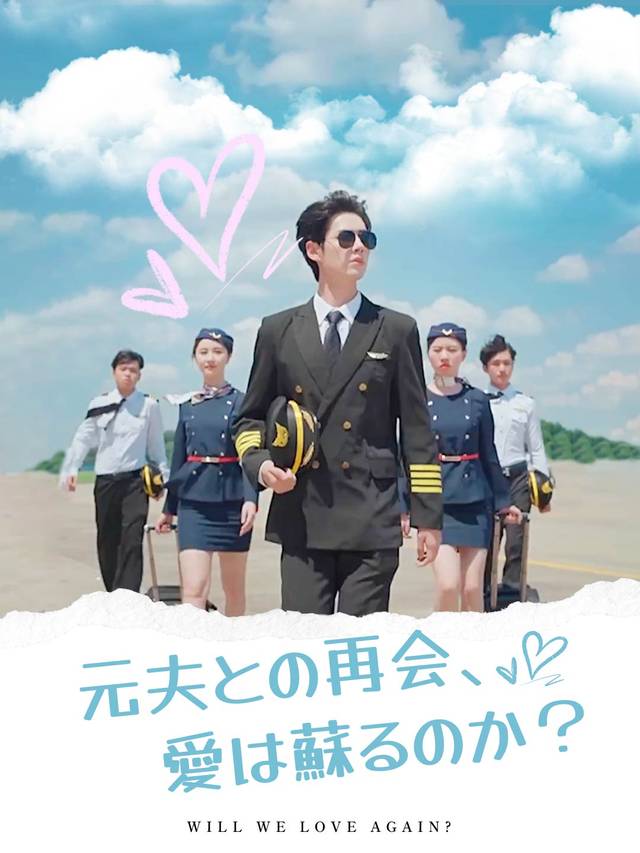 元夫との再会、愛は蘇るのか？