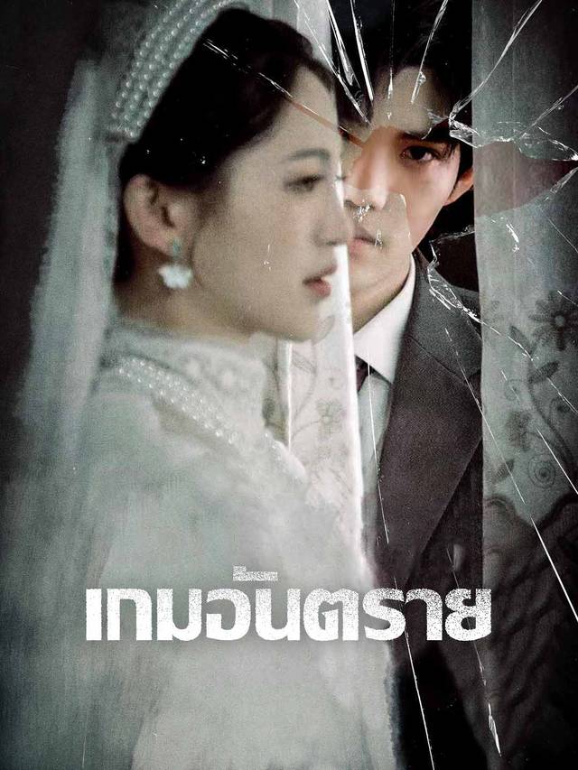 เกมอันตราย