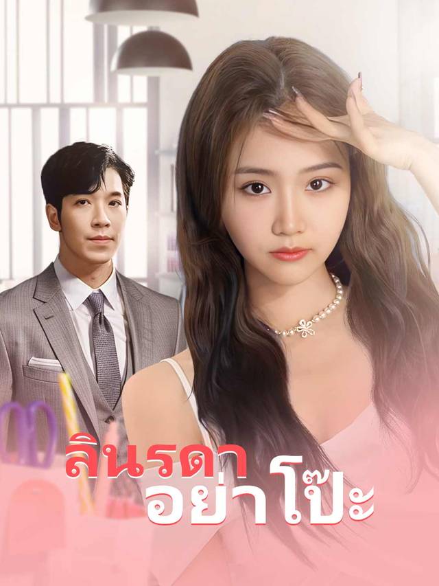 ลินรดาอย่าโป๊ะ