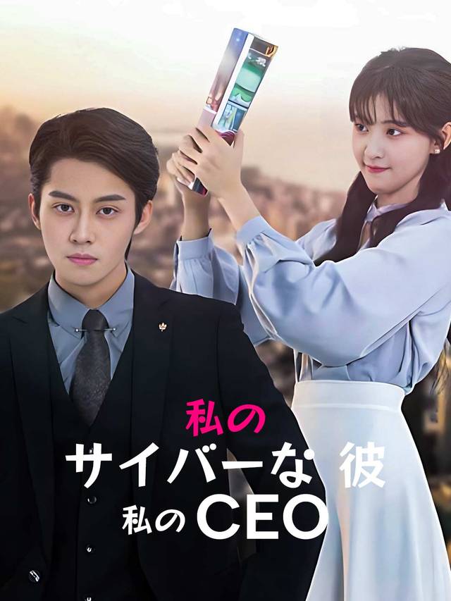 私の サイバーな 彼、私の CEO