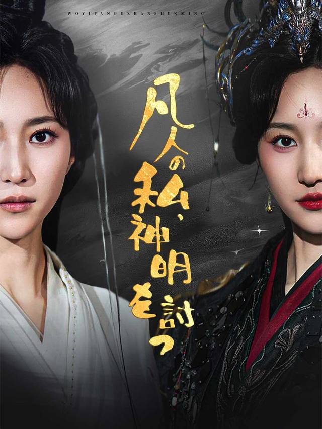 凡人の私、神明を討つ