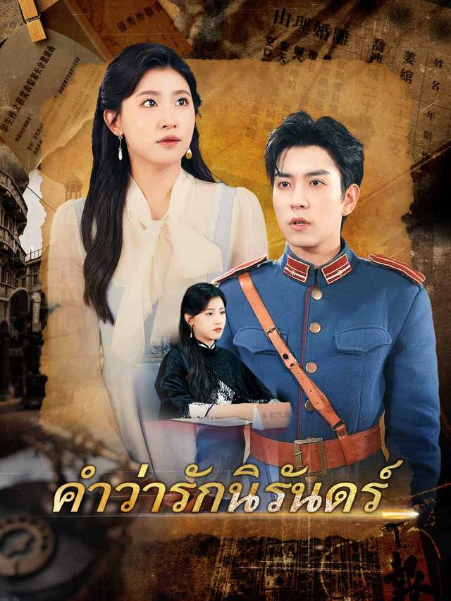 คำว่ารักนิรันดร์
