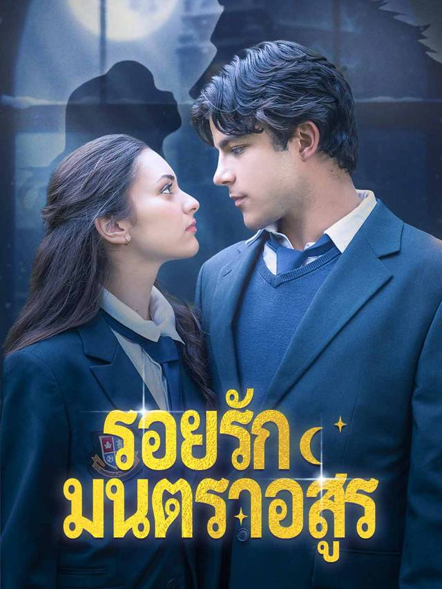 รอยรักมนตราอสูร