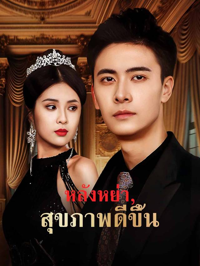 หลังหย่า, สุขภาพดีขึ้น