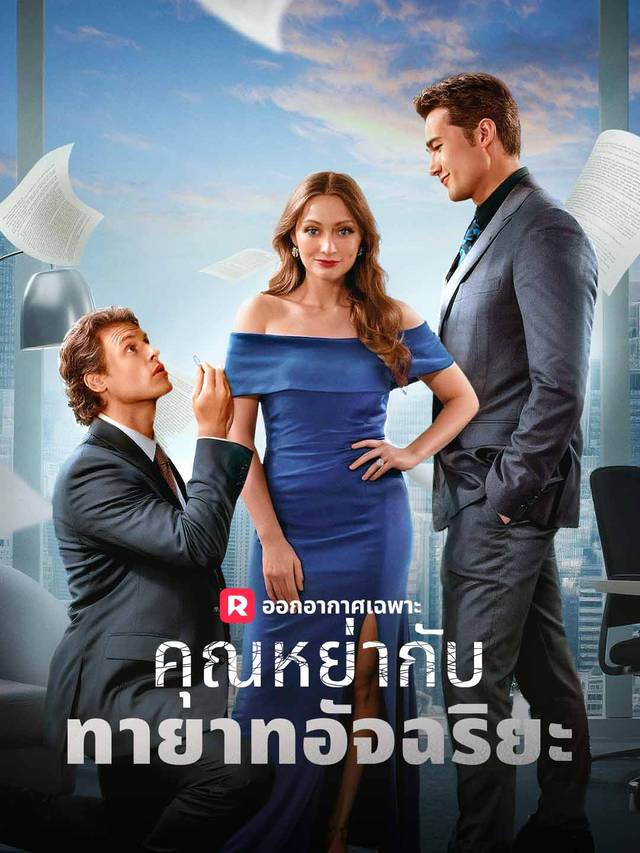 คุณหย่ากับทายาทอัจฉริยะ