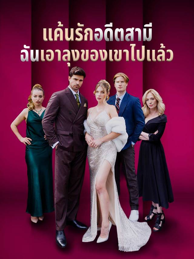 แค้นรักอดีตสามี ฉันเอาลุงของเขาไปแล้ว