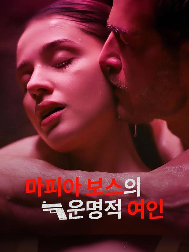 마피아 보스의 운명적 여인