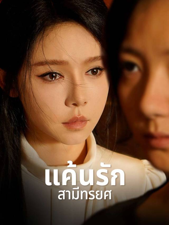 แค้นรักสามีทรยศ