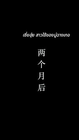ปฏิบัติการลับ สู่บัลลังก์จักรพรรดินี episode 5