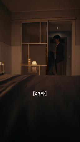 나의 복수 파트너 episode 43