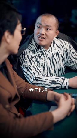 老公破產夜妻子亮牌 episode 18