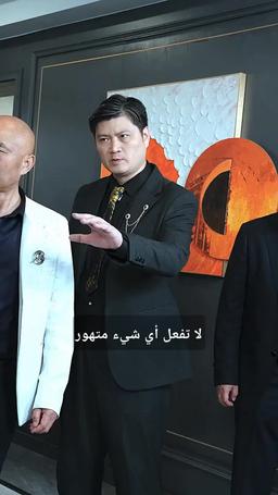 إنقاذ عائلتي عبر الزمن episode 97