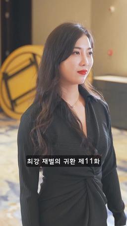 슈퍼 전사의 컴백 episode 11