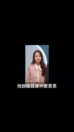 甜蜜閃婚進行時 episode 23