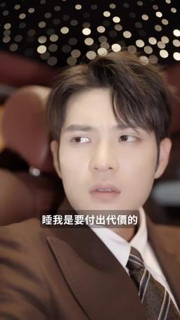 閃婚嬌妻美又颯 episode 5
