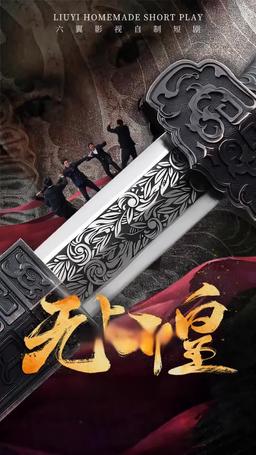 無上邪皇 episode 3