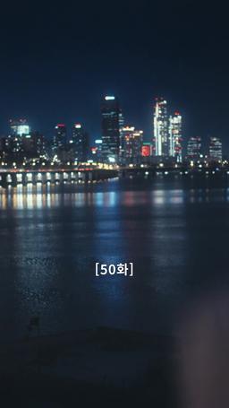 나의 복수 파트너 episode 50