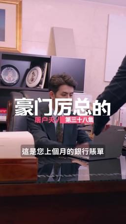 豪門厲總的屠戶夫人 episode 38