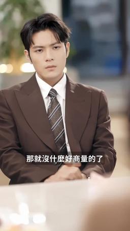 閃婚嬌妻美又颯 episode 7