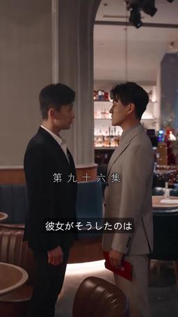 契約結婚:財閥の花嫁 episode 96