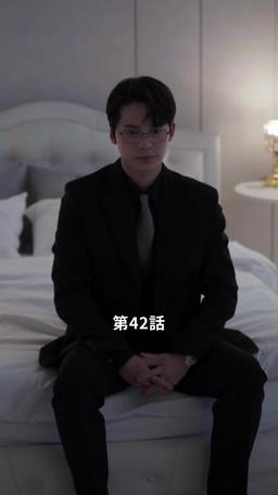 君だけに悪いことを episode 42
