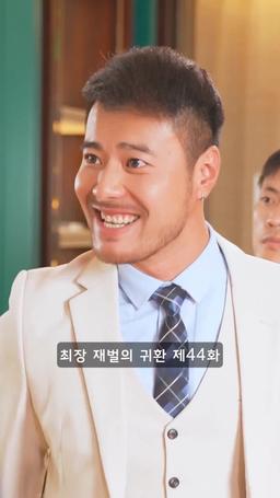 슈퍼 전사의 컴백 episode 44