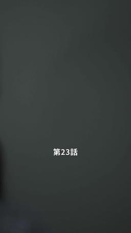 君だけに悪いことを episode 23