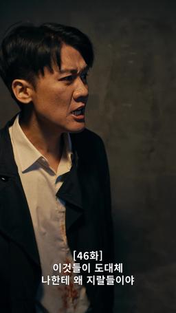 나의 복수 파트너 episode 46