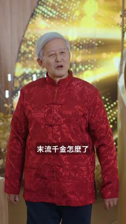 爹地，媽咪她想去父留子 episode 17