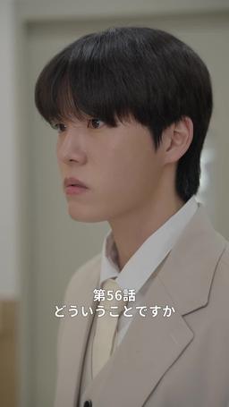 悪い男の恋愛法則 episode 56