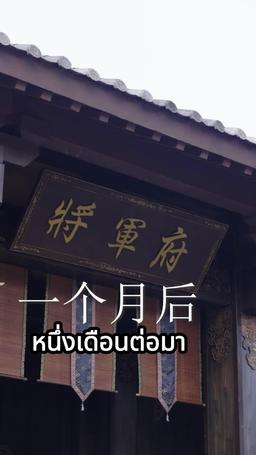 ท่านนายพล ท่านหาภรรยาผิดคนแล้ว episode 70