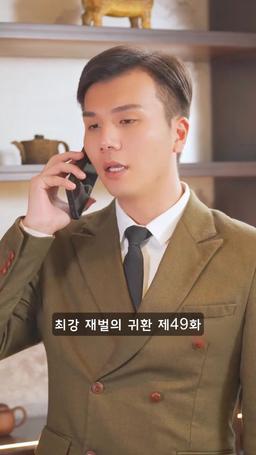 슈퍼 전사의 컴백 episode 49