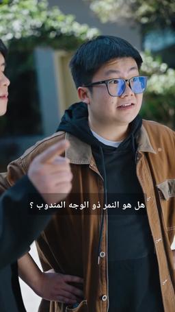 الحامي الأبدي وخطيبته الهشة episode 9