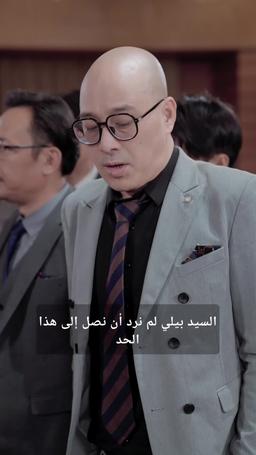 لا يقهر episode 113