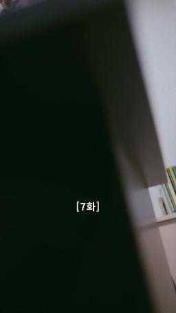나의 복수 파트너 episode 7