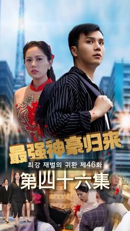 슈퍼 전사의 컴백 episode 46
